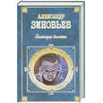 russische bücher: Зиновьев А. - Зияющие высоты