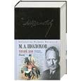 russische bücher: Шолохов М. - Тихий Дон