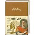 russische bücher: Мольер - Мольер. Комедии (подарочное издание)