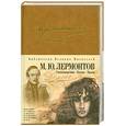 russische bücher: Лермонтов М. - Стихотворения. Демон. Маскарад. Герой нашего времени. Песня про царя Ивана Васильевича, молодого опричника и удалогокупца Калашникова