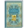 russische bücher: Снежина Т. - Стихи любимым. Лирика