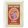russische bücher: Омар Хайям - Рубаи. Полное собрание