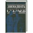russische bücher: Ильф И., Петров Е. - Двенадцать стульев