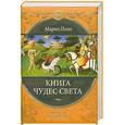 russische bücher: Поло М. - Книга чудес света