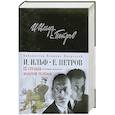 russische bücher: Ильф И., Петров Е. - 12 стульев. Золотой теленок. Подарочное издание