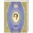 russische bücher: Блок А. - Александр Блок. Лучшие стихотворения. Избранная проза
