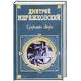 russische bücher: Мережковский Д. - Царство Зверя