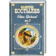 russische bücher: Костылев В.И. - Иван Грозный. Том 2