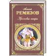 russische bücher: Ремизов А. - Крестовые сестры