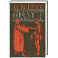russische bücher: Гете И. В. - Фауст