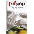 russische bücher: Брэдбери Р. - Замри, умри, воскресни!