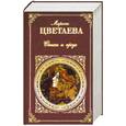 russische bücher: Цветаева М. - Стихи и проза