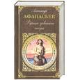 russische bücher: Афанасьев А. - Русские заветные сказки
