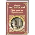 russische bücher: ПогорельскийА. - Черная курица, или Подземные жители
