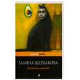 russische bücher: Щербакова Г. - Косточка авокадо