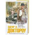 russische bücher: Доктороу Э. Л. - Билли Батгейт