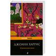 russische bücher: Харрис Дж. - Ежевичное вино