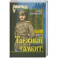 russische bücher: Достовалов.Ю - Таежный гамбит
