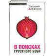 russische bücher: Аксенов.В - В поисках грустного бэби
