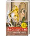 russische bücher: Бессмертная А. - Ребро и глина