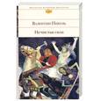 russische bücher: Пикуль В.С. - Нечистая сила