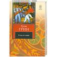 russische bücher: Грин  Г. - Сила и слава