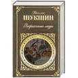 russische bücher: Шукшин В. - Энергичные люди