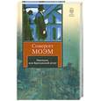 russische bücher: Моэм С. - Эшенден, или Британский агент