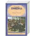 russische bücher: Пикуль В. - Каторга. Богатство