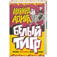 russische bücher: Адига А. - Белый Тигр