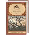 russische bücher: Рид Т. - Всадник без головы