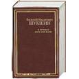 russische bücher: Шукшин В. - Рассказы. Я пришел дать вам волю
