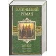 russische bücher: Шелли М. - Готический роман