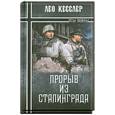 russische bücher: Кесслер Л. - Прорыв из Сталинграда