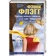russische bücher: Флэгг Ф. - Жареные зеленые помидоры в кафе "Полустанок"