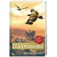 russische bücher: Щербакова Г.Н. - Метка Лилит