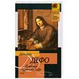 russische bücher: Дефо Д. - Дневник Чумного Года