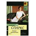 russische bücher: Спаркс Н. - Ангел - хранитель