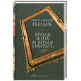 russische bücher: Ремарк Э. - Время жить и время умирать