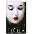russische bücher: Дэлби Л. - Гейша