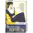 russische bücher: Гроссманн Л. - Литературные портреты