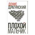russische bücher: Драгунский Д. - Плохой мальчик
