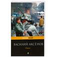 russische bücher: Аксенов В. - Ожог