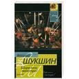 russische bücher: Шукшин В. - Шире шаг, маэстро!