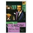 russische bücher: Хаксли О. - Желтый Кром. Гений и богиня
