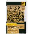 russische bücher: Фейхтвангер Л. - Иудейская война