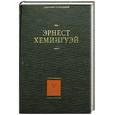 russische bücher: Хемингуэй Э. - Собрание сочинений. В семи томах. Том 5.