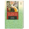 russische bücher: Андерсен Х. К. - Сказки. Истории