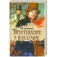 russische bücher: Достоевский Ф. - Преступление и наказание