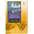 russische bücher: Джером Дж. - Трое в лодке, не считая собаки